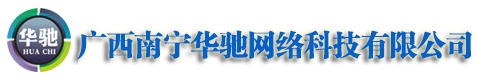 廣西南寧華馳網絡科技有限公司